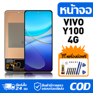 หน้าจอ LCD Display จอ VIVO Y100 4G หน้าจอ LCD สําหรับ vivo Y100 4G จอแสดงผลชิ้นส่วนมือถือ มีไขควงและ