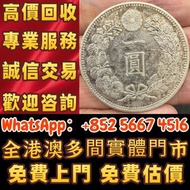 【御隆閣】門市靚價：舊錢幣 銀元銀條，金幣金條，紙幣明治28年壹圓日本龍洋，金幣，97香港回歸金幣，中國金幣，熊貓金幣，英女皇金幣，訪港金幣，千禧金幣，加拿大楓葉金幣，澳洲鴻運金幣，十二生肖金幣，鼠牛