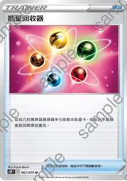 寶可夢卡牌 PTCG TCG  中文 能量回收器  能量再利用 同I標新卡的功能