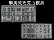 2218 麻將 13幺 巧克力模具 塑料 (兩個模具共35格) 蛋糕點心情人節DIY制作