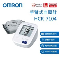 OMRON - 歐姆龍 HCR-7104 手臂式血壓計
