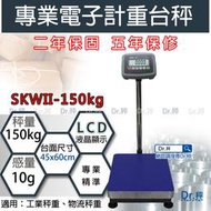 計重台秤、SKWII-150kg 電子計重台秤、磅秤、電子秤、落地秤、工業秤(45x60cm)含稅、保固兩年【Dr.秤】