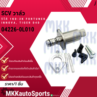 S.C.V. วาล์ว VIGO วีโก้ D4D Vigo ดีเซล เครื่อง 2.5 3.0 1kd 2kd COMMUTER FORTUNER INNOVA#04226-0L010