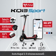 NIU KQi3 Sport สกู๊ตเตอร์ไฟฟ้า พับได้ น้ำหนักเบา ระยะทางสูงสุด 40 กม./ชาร์จ เชื่อมแอพพลิเคชัน รับประกัน 1 ปี