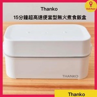 THANKO - THANKO - 2023 全新款 進化版 雙層煮食飯盒 | 雙層設計 | 煮飯 | 煮餸 | 多功能煮食機 | 迷你電飯盒