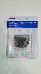 【現貨】全新品日本製Panasonic ER9103 替換刀片 刀刃 刀頭 GF80 GF81 GF70 GF71