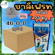 ยกลัง 25 กิโลกรัม !!! ปุ๋ยเกล็ด ทีจียู 46-0-0 (ยูเรีย) (1 กก. x 25 ถุง)