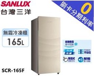 現貨【分期0利率+基本安裝】台灣三洋 SANLUX 165L 無霜直立式冷凍櫃 SCR-165F