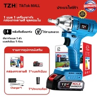 TZH【รับประกัน 10 ปี ซื้อ1แถม1】  บล็อกไฟฟ้า TZH 398V/48V ประแจไฟฟ้า บล็อกแบตเตอรี่ บล็อกไร้สาย บล็อกแ