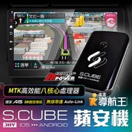 JHY S.CUBE 蘋安機 原車有線CARPLAY升級八核心安卓 搭載導航王 A6 聲控導航【禾笙科技】