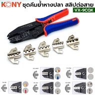 ชุดคีมย้ำหางปลา 5 หัว KONY สลิปต่อสาย แบบเปลี่ยนหัวได้ คีม VX-9CQK No.KN-PE011