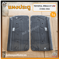 แผงประตู แผงประตูใน แผงนวมประตู TOYOTA MIGHTY-X / RN85 / LN85 ปี 1987-1994 (โตโยต้า ไมตี้เอ็กซ์) รุ่นมือหมุน,แบบเรียบ (คู่)