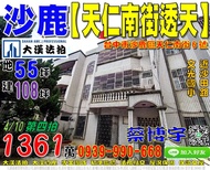 沙鹿法拍屋，【天仁南街大地坪透天別墅】，近文光國小，沙田路，地址：台中市沙鹿區天仁南街6號，33年屋/朝東/地55坪/建