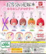 扭蛋類：五等分的花嫁雨遮公仔吊飾(4款)