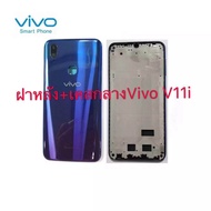 ฝาหลัง บอดี้ชุด Body Vivo วีโว่ V11i แถมฟรีชุดไขควง  สภาพดี สีสวย ส่งด่วน