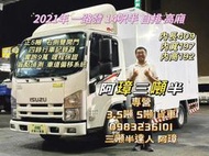 2021年 ISUZU NL ㄧ路發 14呎半 自排 高廂 右側雙開門 正五噸 盲點偵測 車道偏移系統  四錄行車記錄器