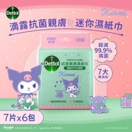 滴露抗菌親膚迷你濕紙巾7片x6包裝 #迷你消毒濕紙巾 #Kuromi聯乘包裝