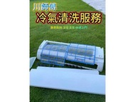 川師傅冷氣清洗服務 - 1次