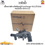 วาล์วน้ำ+เสื้อพลาสติก+สวิตช์อุณภูมิ Ford Ranger T6 2.2 ปี 2012 Mazda Bt-50 Pro 2.2 #BK3Q-8A586-AA