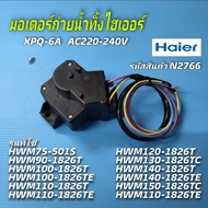 N2766  มอเตอร์ถ่ายน้ำทิ้งเครื่องซักผ้าไฮเออร์  Motor drain haier  พาร์ท 0033054068B  รุ่นที่ใช้ HWM7