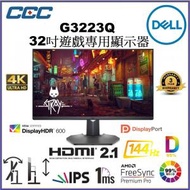 Dell - G3223Q 4K 真HDMI 2.1 HDR600 硬件低藍光顯示器