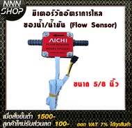 มิเตอร์วัดอัตราการไหลของน้ำ/น้ำมัน (Flow Sensor) water and oil Flow Sensor Meter