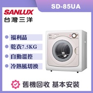 【台灣三洋】7.5公斤 乾衣機 (SD-85UA) 福利品