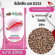 อาหารปลาดุก ชนิดเม็ดลอยน้ำ ซีเล็คฟีด เอส 8333(ดุกใหญ่)8332(ดุกกลาง)8331(ดุกเล็ก) กระสอบ 20KG