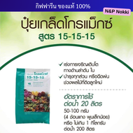 ปุ๋ย โกรแม็กซ์ giffarine สูตร 15 15 15 ปุ๋ยทางใบ สูตรเสมอพัฒนาทุกส่วน ปุ๋ยน้ำทางใบ กิฟฟารีน ของแท้