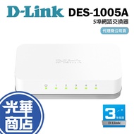 D-Link DES-1005A 5-Port Desktop Network Switch 5port HUB Ethernet Guanghua Shopping Mall