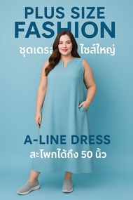 RIKA  มั่นใจได้ทุกหุ่น สวยได้ทุกวัน A-Line Dress ที่สาวอวบหลงรัก  ผ้าฝ้ายแท้   EN3064   ** อก 39" สะ