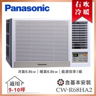 【Panasonic 國際牌】9-10坪一級能效右吹冷暖變頻窗型冷氣 (CW-R68HA2)