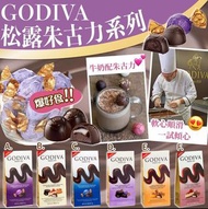 【GODIVA 松露朱古力系列】（訂貨）