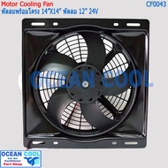 พัดลม ระบายความร้อน พร้อมโครง ขนาด 14"x14" พัดลมขนาด 12"  12V และ 24V แบบ ดูด และ แบบ เป่า  36x36 cm