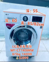 洗衣機 LG 樂金 前置式 變頻 洗衣乾衣機 可櫃底/嵌入式安裝 可飛頂 WF-CT1408MW 二手電器 清倉大減價 最新款 貨到付款 精選貨品 香港二手 二手洗衣機 雪櫃 搬屋 傢俬 家庭用品 拆