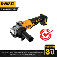 DEWALT รุ่น DCG408N-B1 เครื่องเจียร์ไร้สาย 4 นิ้ว 20V สวิทซ์เซฟตี้แบบบีบ (Paddle swtich)