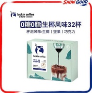 (生椰風味/32粒裝) 瑞幸咖啡濃縮咖啡液 0糖0脂 #瑞幸咖啡 #濃縮咖啡液 #生椰拿鐵