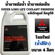 น้ำยาหม้อน้ำ MITSUBISHI น้ำยาหล่อเย็น น้ำสีฟ้า SUPER LONG LIFE COOLANT PREMIUM แท้ มิตซูบิชิ 4 ลิตร