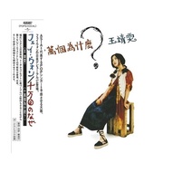 Wang Jingwen-Hundred Thousand Whys? ((Japanese Version) CD