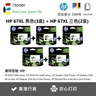 hp - 67XL 黑色3支+彩色2支-高容量-原廠墨盒套裝