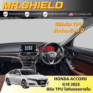 Accord g10 ฟิล์มใสกันรอยภายในรถ honda the accord g10 2022 เนื้อฟิล์ม TPU
