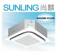 尚麟SUNLING 大金 變頻 冷暖 崁入式冷氣 四方吹 全方吹 RZQ71KCVLT/FCQ71KVLT 來電優惠