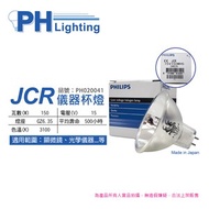 [特價]2入 PHILIPS飛利浦 JCR 15V 150W 5H 特殊儀器杯燈