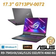 【ASUS】17吋 G713PV-0072 潮幻黑 R9-7945HX/16G/512GPCIe/RTX4060-8G