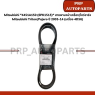 Mitsubishi /4451A150 (6PK1515)J Front Engine Belt/Charger Triton/Pajero Year 2005-14 (4D56 Engine)