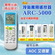 [百威電子] 冷氣萬用 遙控器 (適用品牌：AOC-艾德蒙) ARC-5000 冷氣遙控器 遙控器 萬用