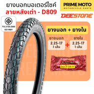 ยางนอกมอเตอร์ไซค์ Deestone ดีสโตน D809 ลายหลังเต่า M45 T/T (Tube Type) ขอบ 17 นิ้ว แก้มสูง ดอกหนา ทนทาน