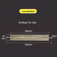 ลวดอะไหล่เครื่องซีล (จำนวน5เส้น) ลวดซีลถุง เส้นลวดซีลถุง สำหรับเครื่องซีลถุงพลาสติกขนาด 8 นิ้ว รุ่นP