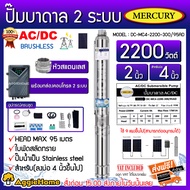 MERCURY บาดาล รุ่น DC-MC4-2200-300/95A AC/DC 2ระบบ 2200 วัตต์ ท่อออก2นิ้ว ลงบ่อ4-6 หัวสแตนเลส (พร้อ