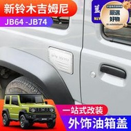 適用於2021-2023新款吉姆尼JB74 JIMNY改裝外飾車身貼紙1970油箱蓋